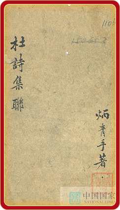 杜诗集联一卷